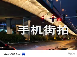 Download Video: 【手机摄影】vivo X100Pro I 暴雨过后边走边拍