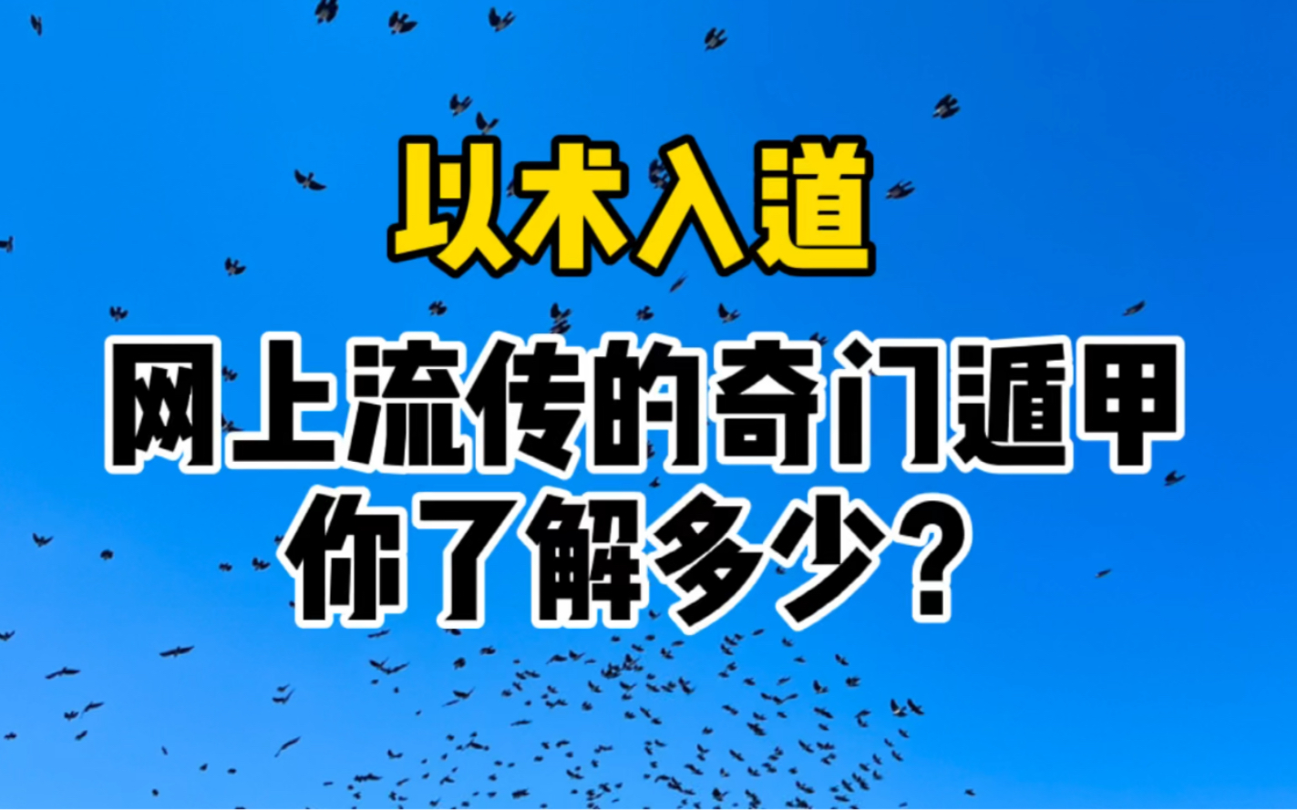 网上流传的奇门遁甲能学吗?哔哩哔哩bilibili