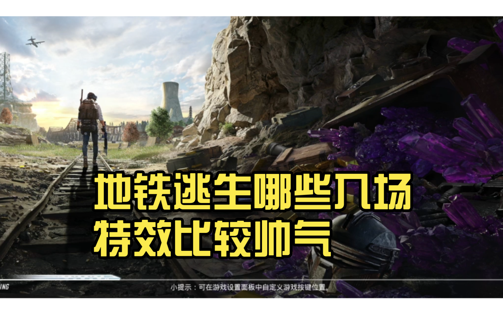 地铁逃生哪些入场特效比较帅气