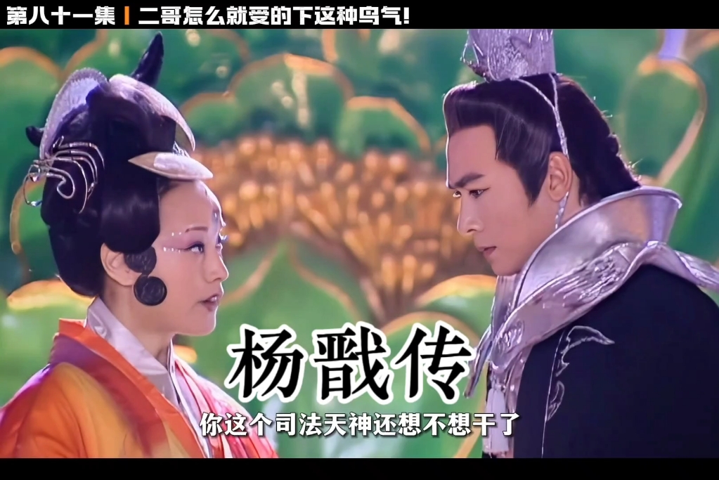 二哥,要不咱们还是撂挑子不干了吧...E076【杨戬传】哔哩哔哩bilibili