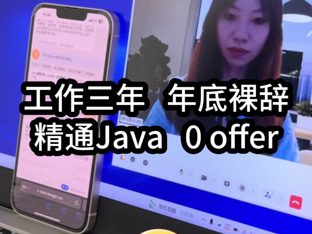 工作三年,年底裸辞,精通Java,0 offer哔哩哔哩bilibili