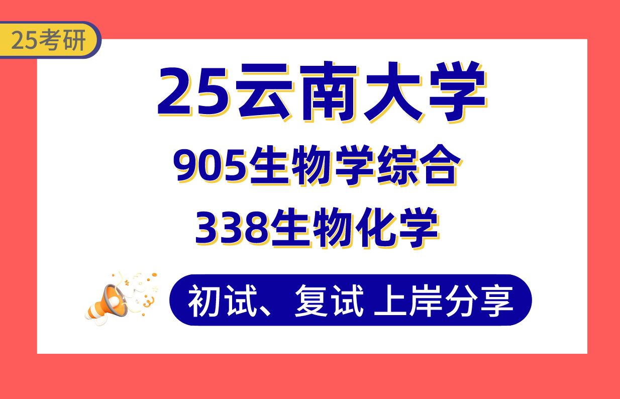 【25云大考研】335+生物与医药上岸学姐初复试经验分享专业课338生物化学/905生物学综合真题讲解#云南大学生物与医药(动物学/植物学)考研哔哩哔...