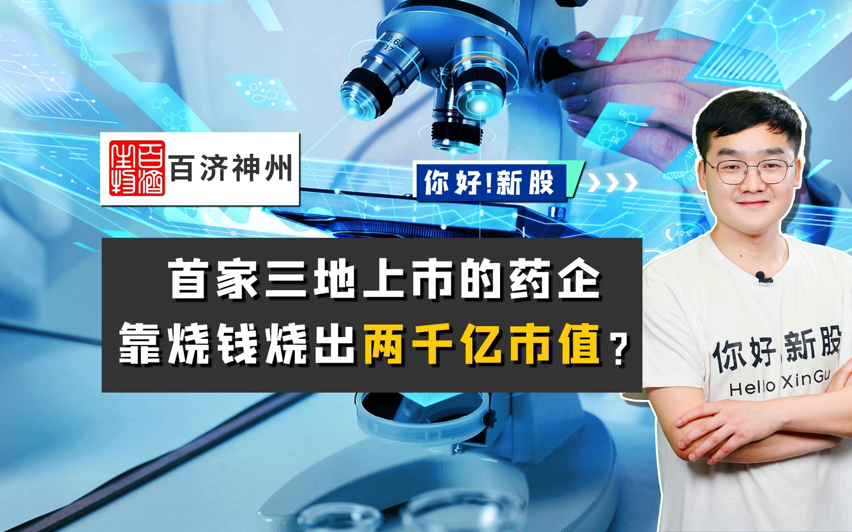 百济神州:首家三地上市的药企,靠烧钱烧出两千亿市值?哔哩哔哩bilibili