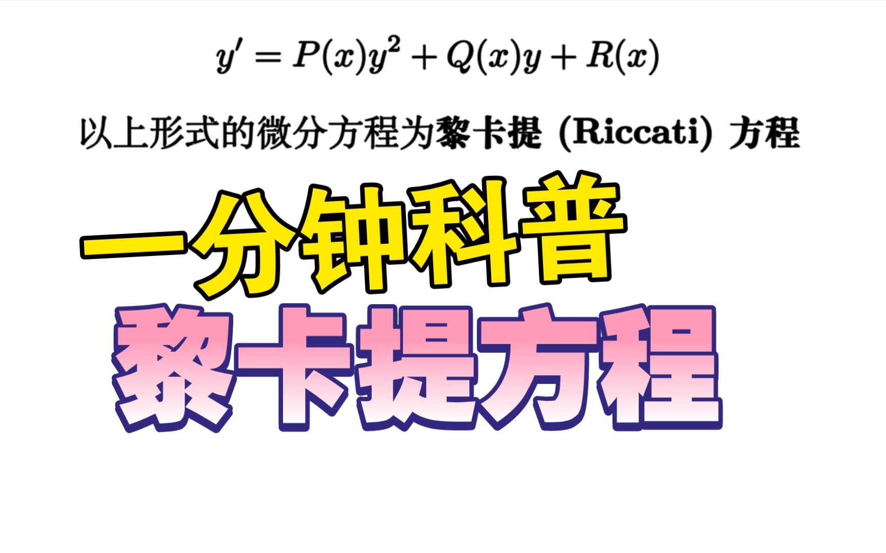 黎卡提方程,微分方程科普哔哩哔哩bilibili