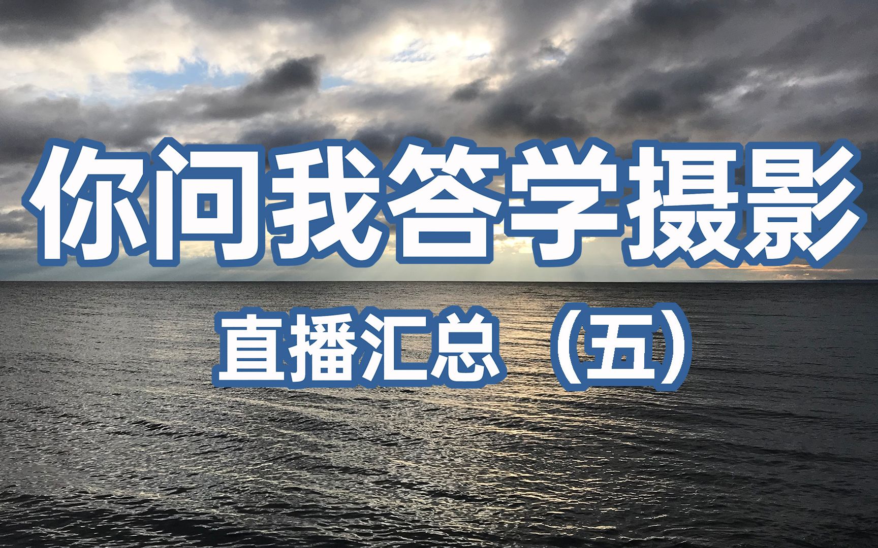 你问我答学摄影——B站直播解答汇总(五)【】赵钢讲摄影哔哩哔哩bilibili