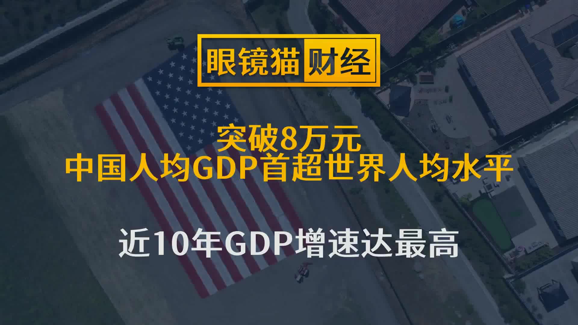 突破8万元,中国人均GDP首超世界人均水平!近10年GDP增速达最高哔哩哔哩bilibili