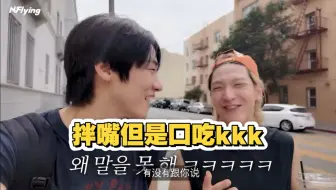 [官方中字]没错 他们是真的在拌嘴 拌嘴到口吃可还行 251026 &CON4 美巡behind 2 Cut｜李承协｜金宰铉｜花絮｜N.Flying｜USA