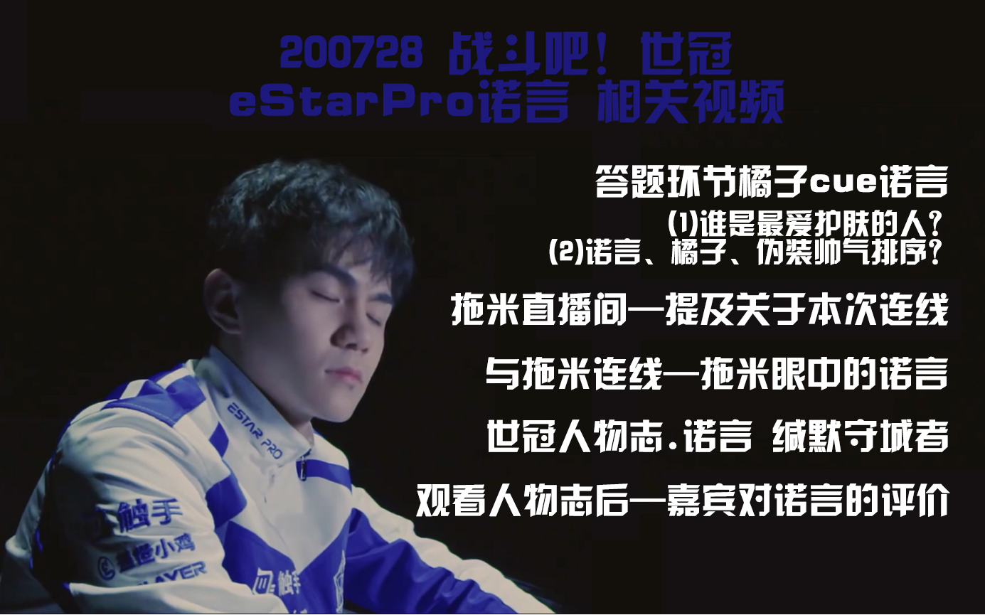 200728 战斗吧世冠——eStarPro诺言相关(答题环节橘子提及诺言/与拖米连线/世冠人物志/嘉宾对诺言的评价[橘子评价高虐预警])哔哩哔哩bilibili