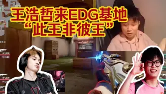 Download Video: 王浩哲来EDG基地，苏弟：内部消息王浩哲要加入EDG了