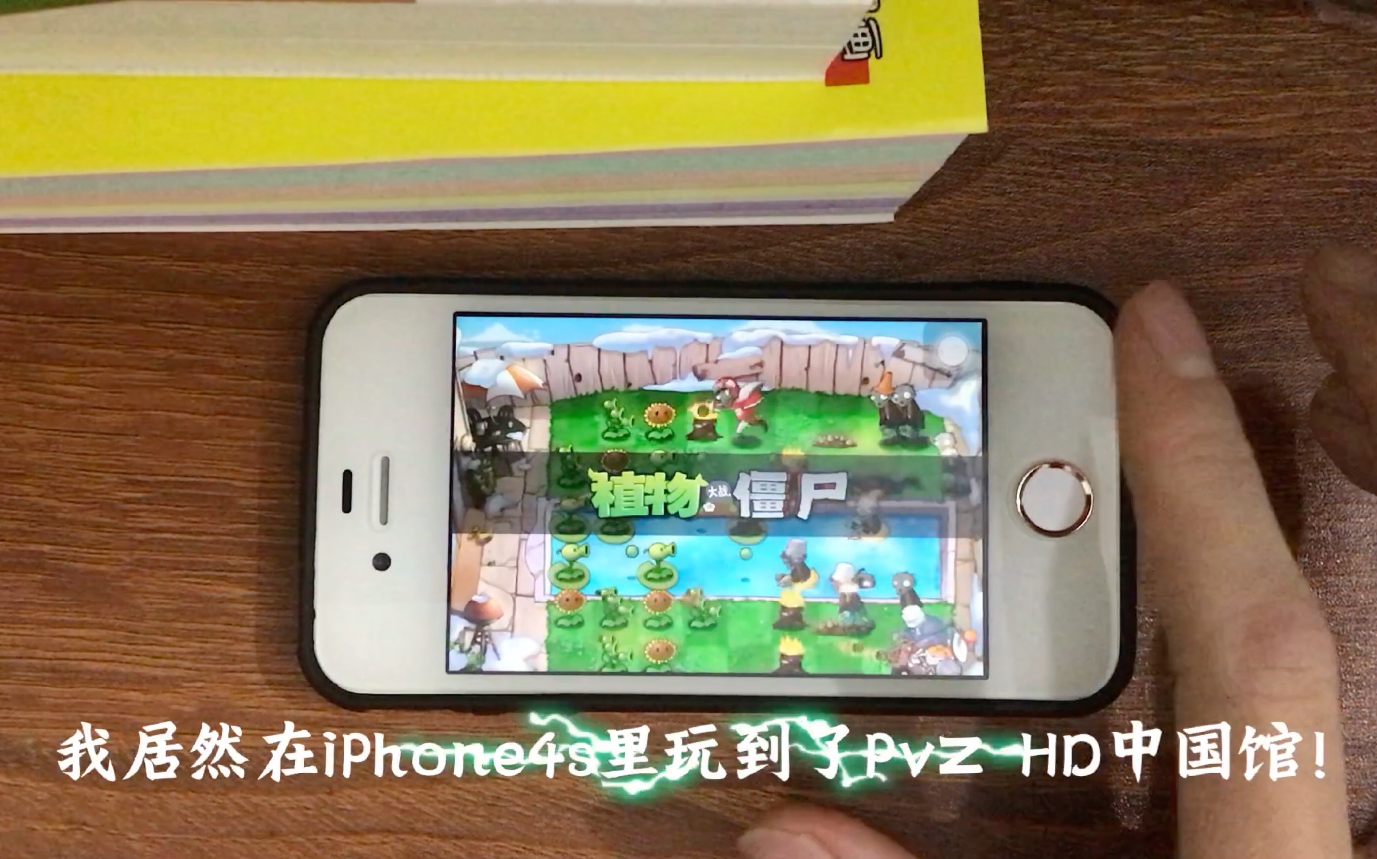 我居然在iPhone4s上玩PvZ HD中国馆!