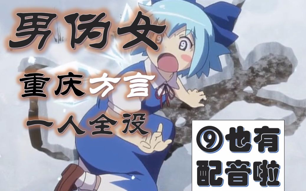 男伪女配音重庆话幻想万华镜春雪异变