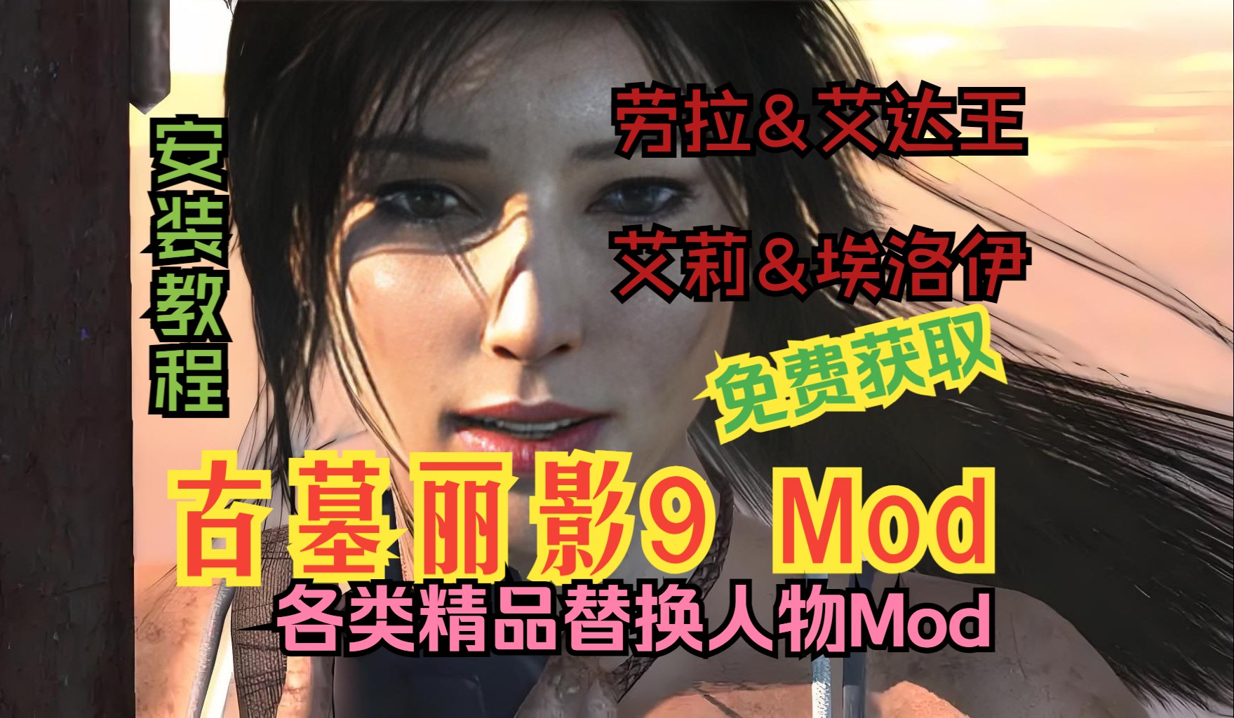 【古墓丽影9】人物替换清凉MOD安装教程 免费下载获取 附修改器哔哩哔哩bilibili