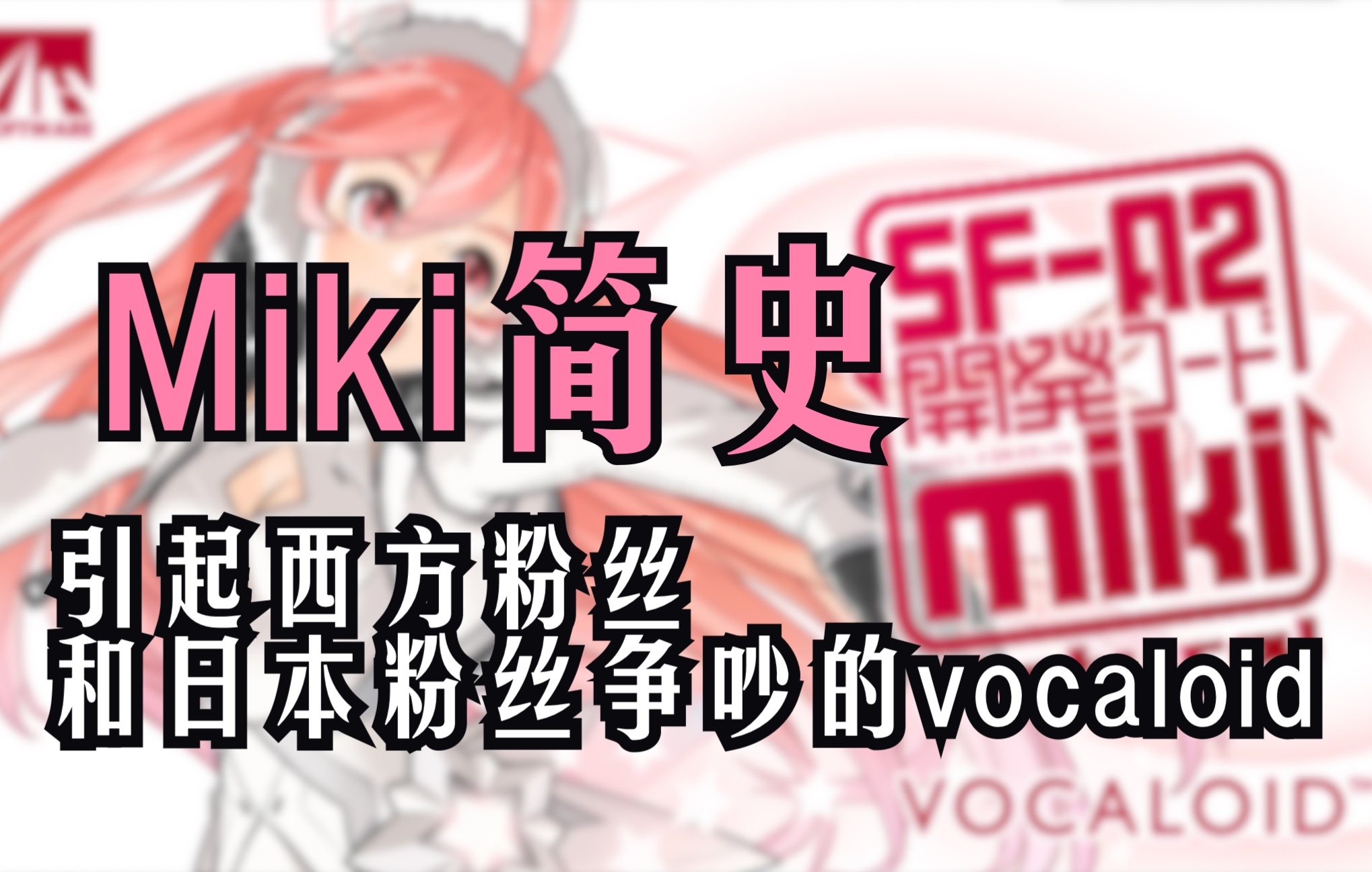 miki简史|引起西方粉丝与日本粉丝互相争吵,甚至怀疑存在阴谋论的vocaloid哔哩哔哩bilibili