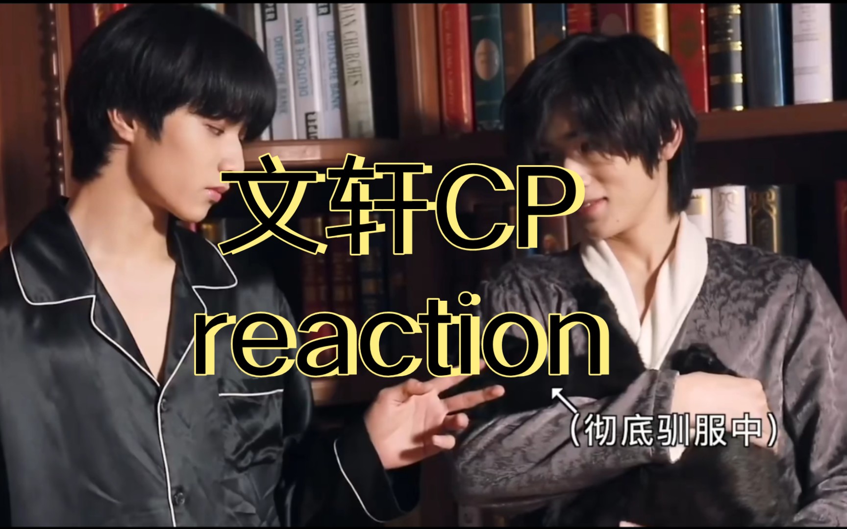 [图]【文轩CP】reaction 越磕越甜，越磕越真