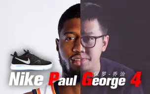 Download Video: 代表“Nike”对保罗乔治说声  对不起！ | PG4 开箱