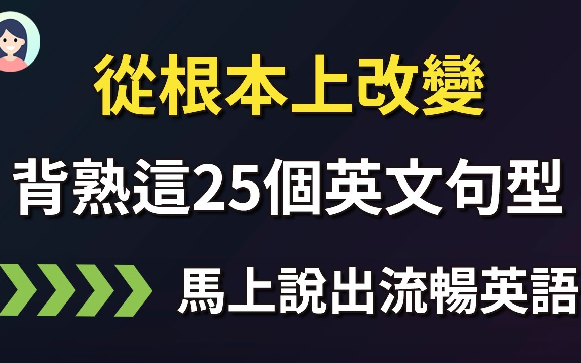 [图]背熟这25个高频万能英文句型 从根本上改善你的英语口语：马上说出流畅英语