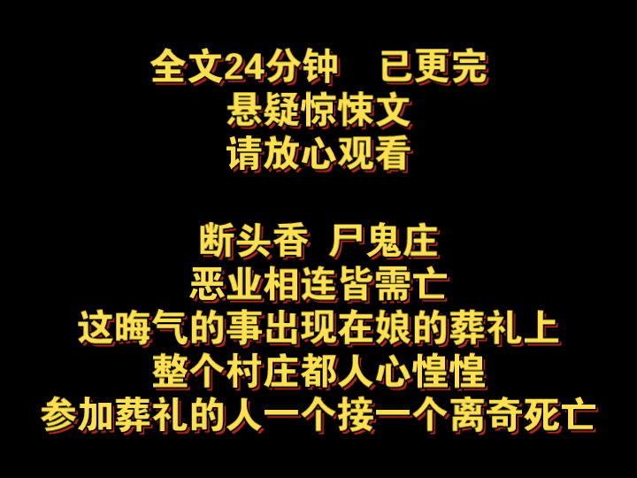 (全文已更完)断头香尸鬼庄,恶业相连皆需亡,这晦气的事,出现在娘的葬礼上,整个村庄都人心惶惶,参加葬礼的人一个接一个离奇死亡哔哩哔哩bilibili