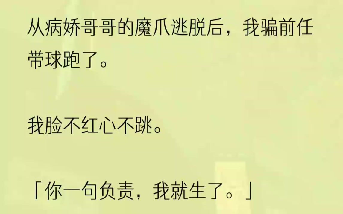 (全文完整版)他一脸单纯,任劳任怨地替我奶孩子,颤着指尖说要当个好爸爸.我信以为真,却在放松警惕的时候被他按在床上.陆聿摸着我的肚子,......