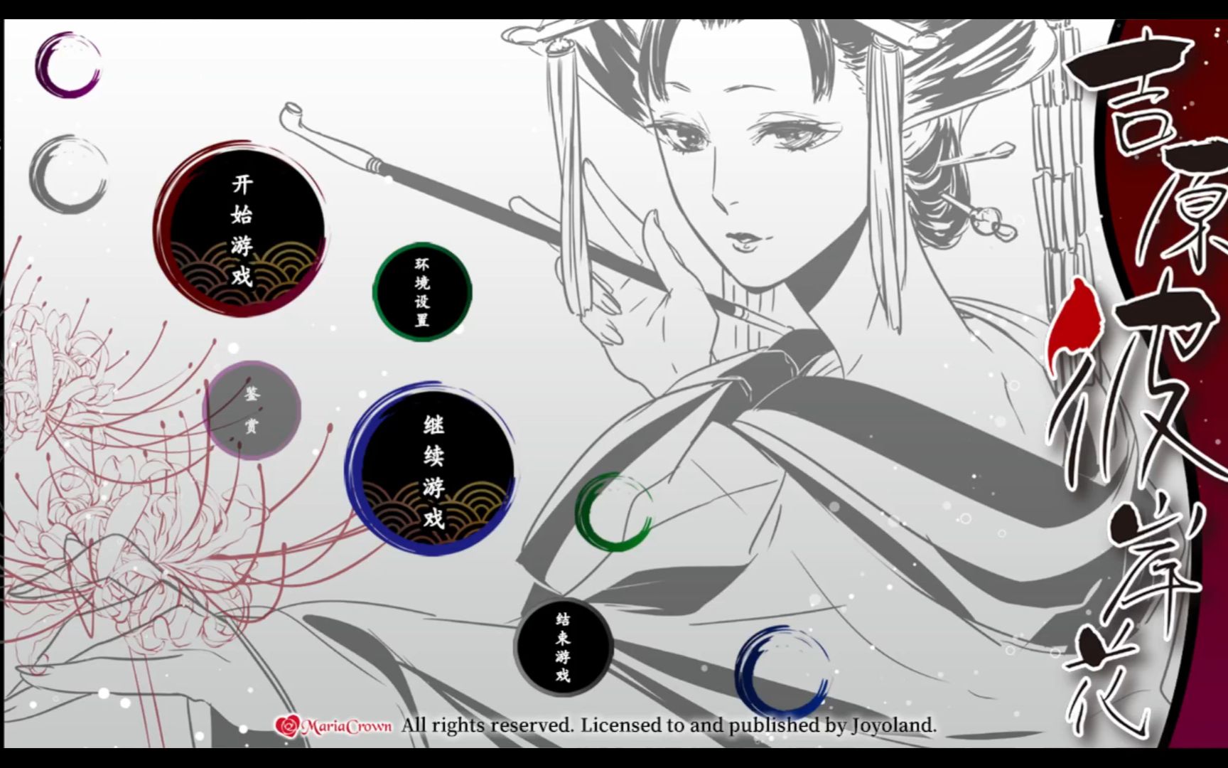 steam版本简体中文【吉原彼岸花】1