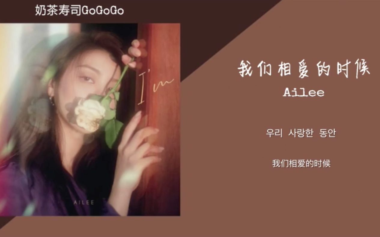 【Ailee】【中字】我们相爱的时候哔哩哔哩bilibili