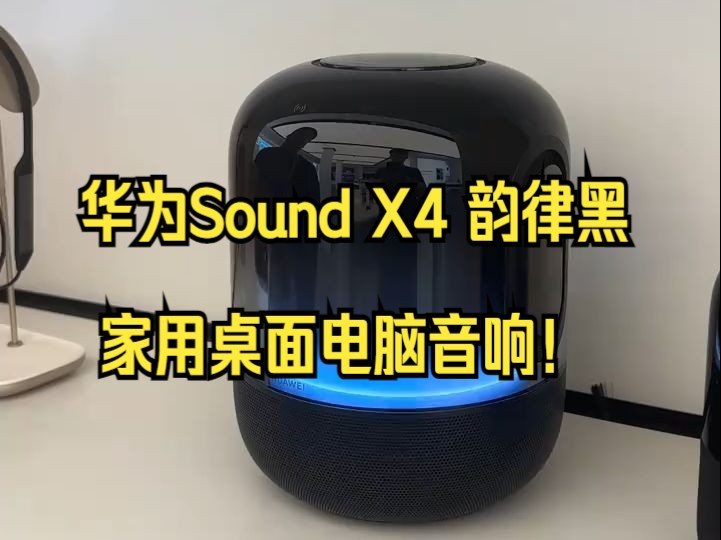 华为Sound X4 韵律黑, 家用桌面电脑音响!哔哩哔哩bilibili