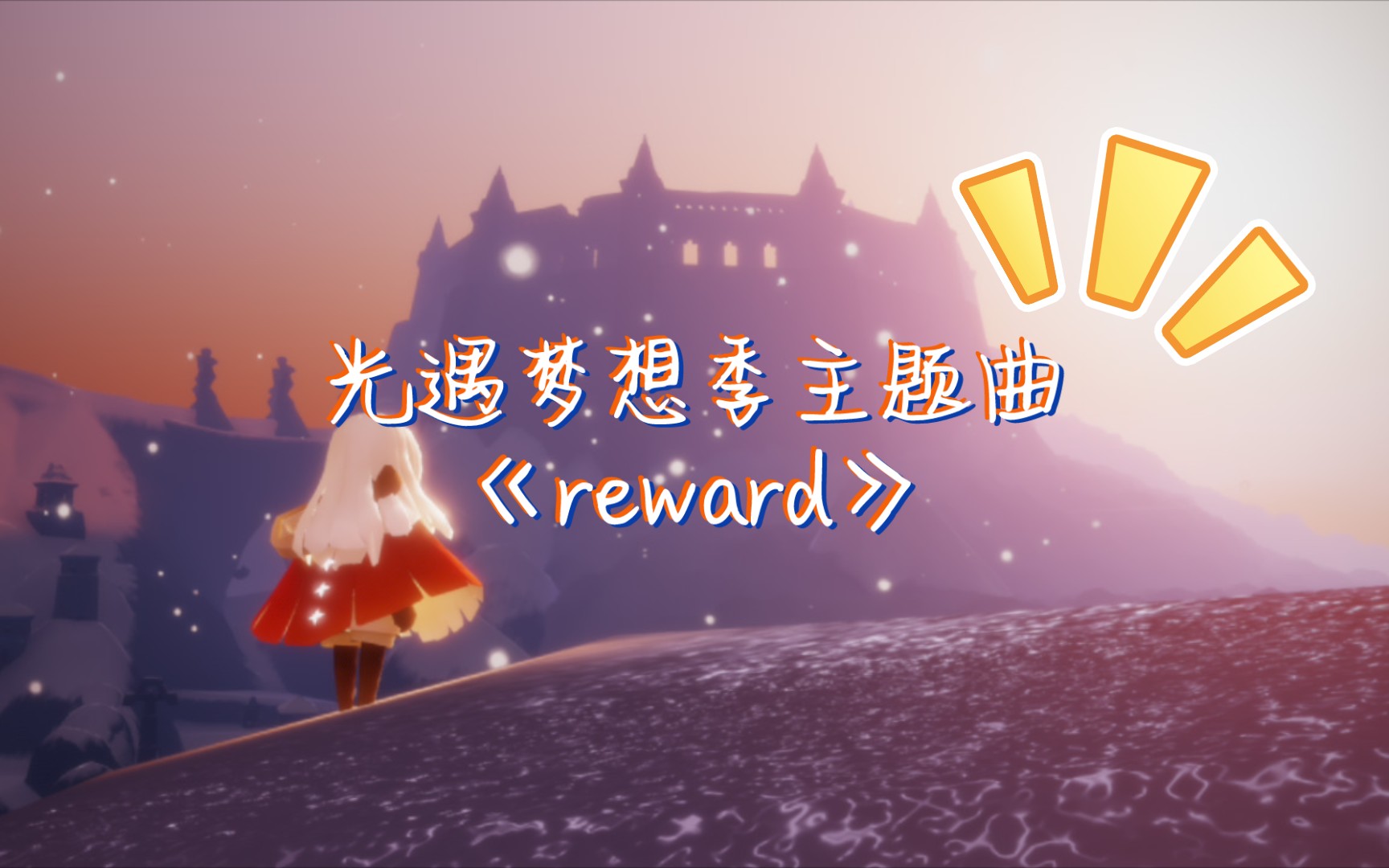 [图]【钢琴】翻弹光遇梦想季主题曲《reward》！你好七月！你好梦想！