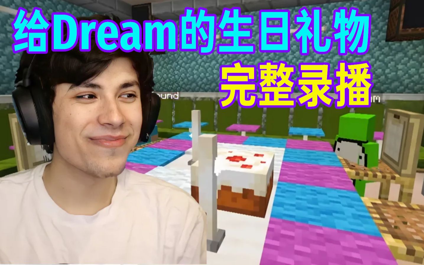 【MCYT/George/完整录播】GIVING DREAM A BIRTHDAY PRESENT哔哩哔哩bilibili