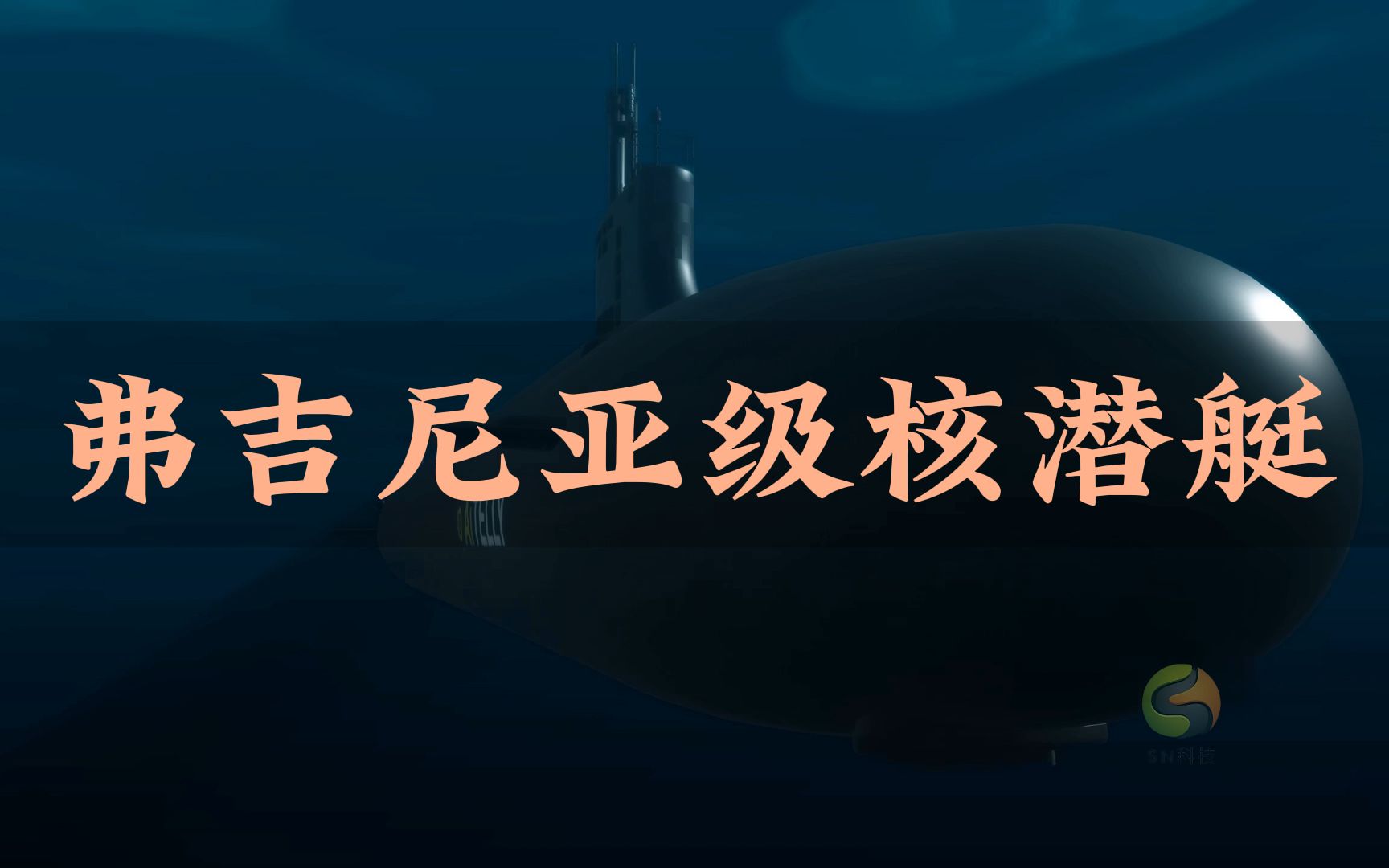 弗吉尼亚核潜艇,美国第四代核潜艇,延续海狼级优秀基因,肩负全球作战的使命和任务哔哩哔哩bilibili