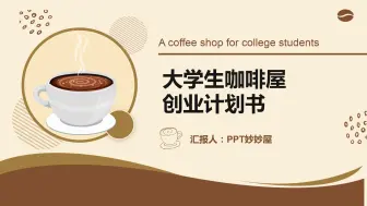 Download Video: 大学生咖啡店创新创业PPT+word创业计划书