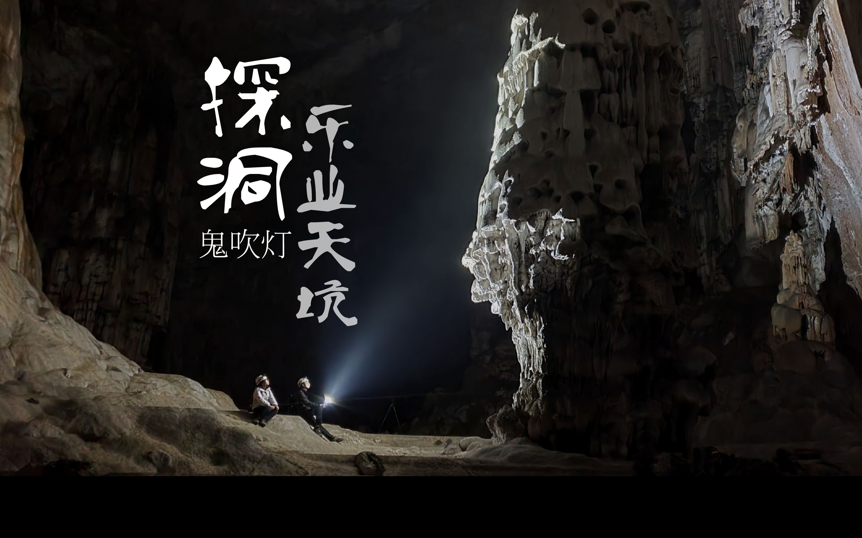 乐业天坑探洞|我仿佛来到了《鬼吹灯》的场景哔哩哔哩bilibili