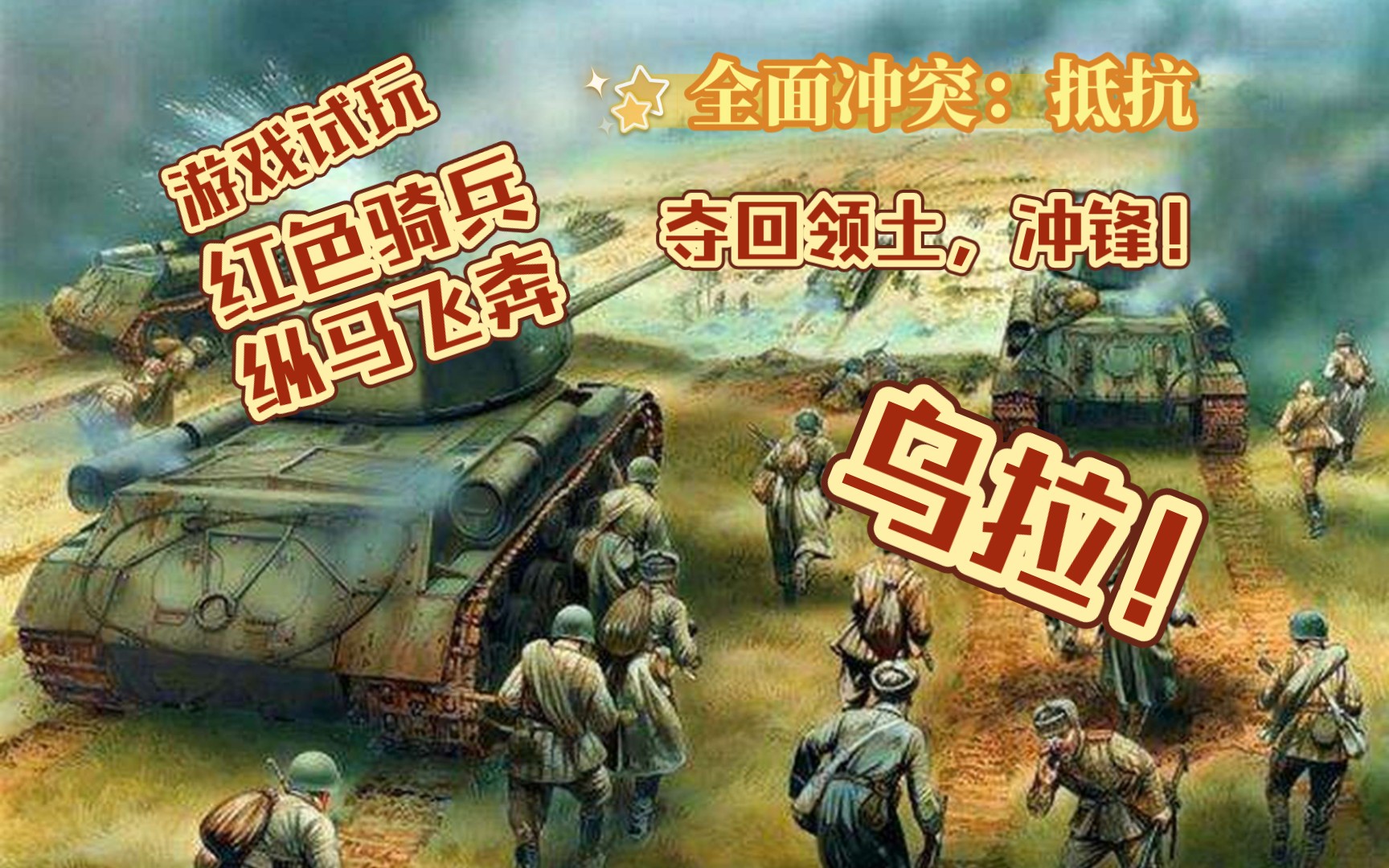 【全面衝突:抵抗】我們準備好迎接敵人,看,紅色騎兵縱馬飛奔!