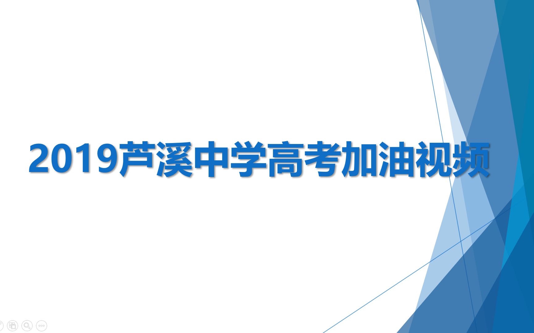 2019芦溪中学高考加油视频哔哩哔哩bilibili