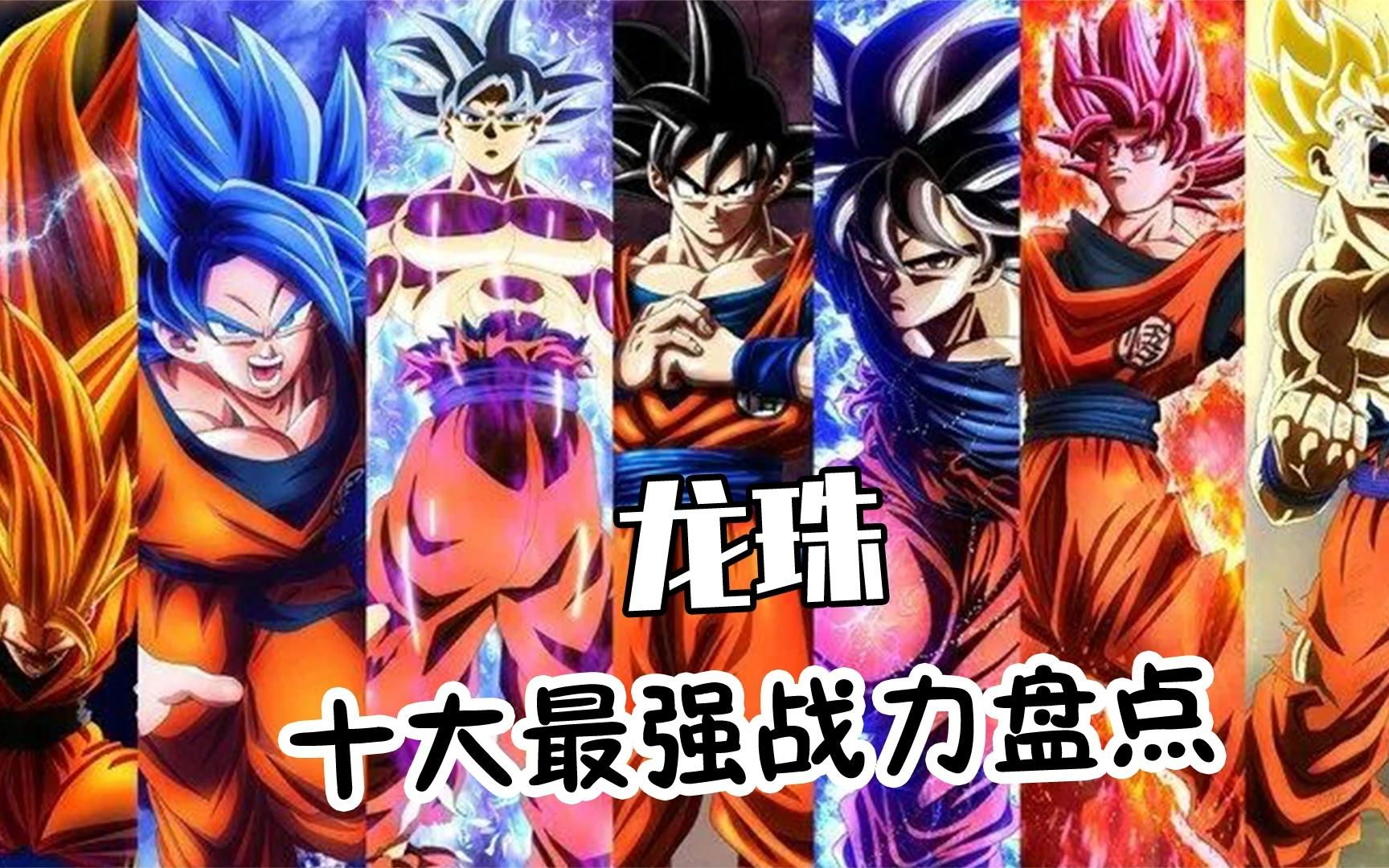 龙珠十大战斗力排行第一还没有出过手