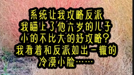 系统让我攻略反派.我瞄上了他六岁的儿子.小的不比大的好攻略?我看看和反派如出一辙的冷漠小脸,笑得温柔,诱哄道:“来,姐姐这里有糖.……《含...