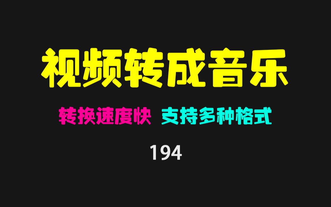 怎么把视频转成音乐?用它支持多种视频转音乐格式的转换!哔哩哔哩bilibili