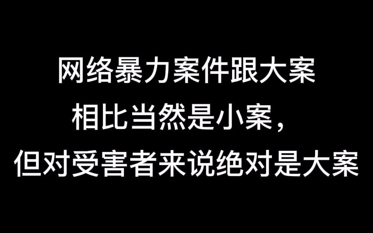 严惩网络暴力,网暴问题跟我们每个人息息相关哔哩哔哩bilibili