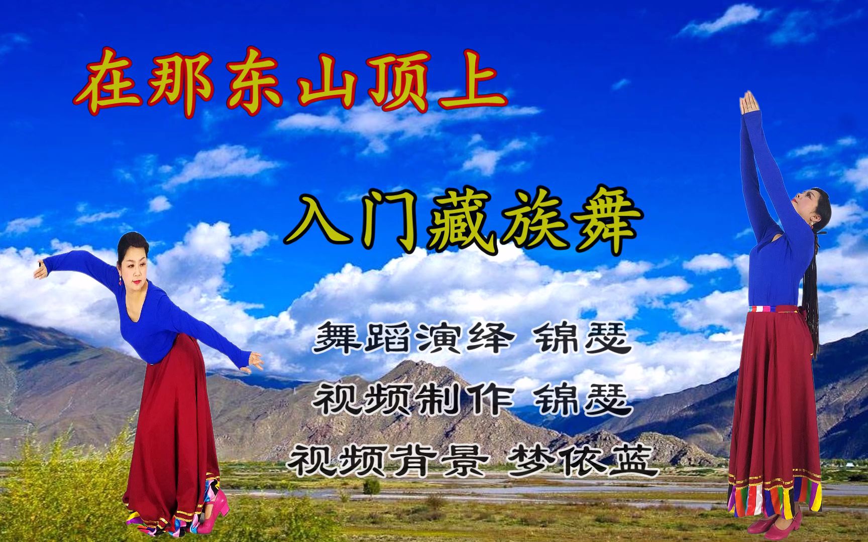 仓央加措情诗精选藏族舞《在那东山顶上》正背面演示,浓浓民族风情动听优美哔哩哔哩bilibili