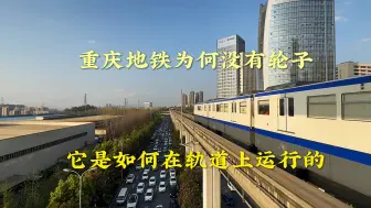 Download Video: 这地铁没有轮子竟然还能跑，太神奇了吧，第一次见到，朋友们真的存在吗？