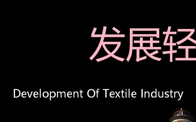 发展轻纺工业 Chinese Pronunciation Development of textile industry哔哩哔哩bilibili