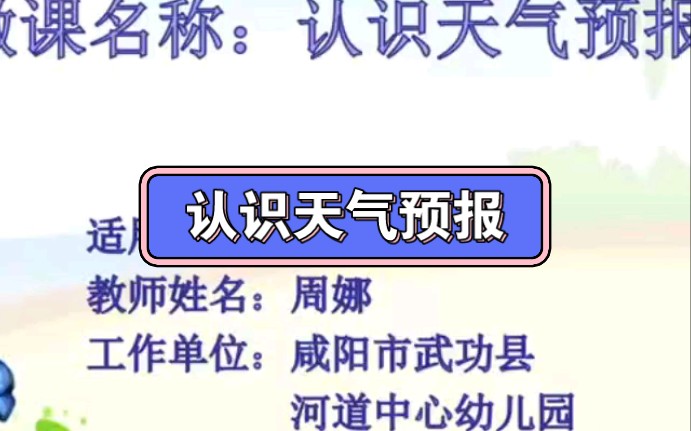 [图]幼儿园公开课||中班科学《认识天气预报》课堂实录+PPT课件+教案+反思