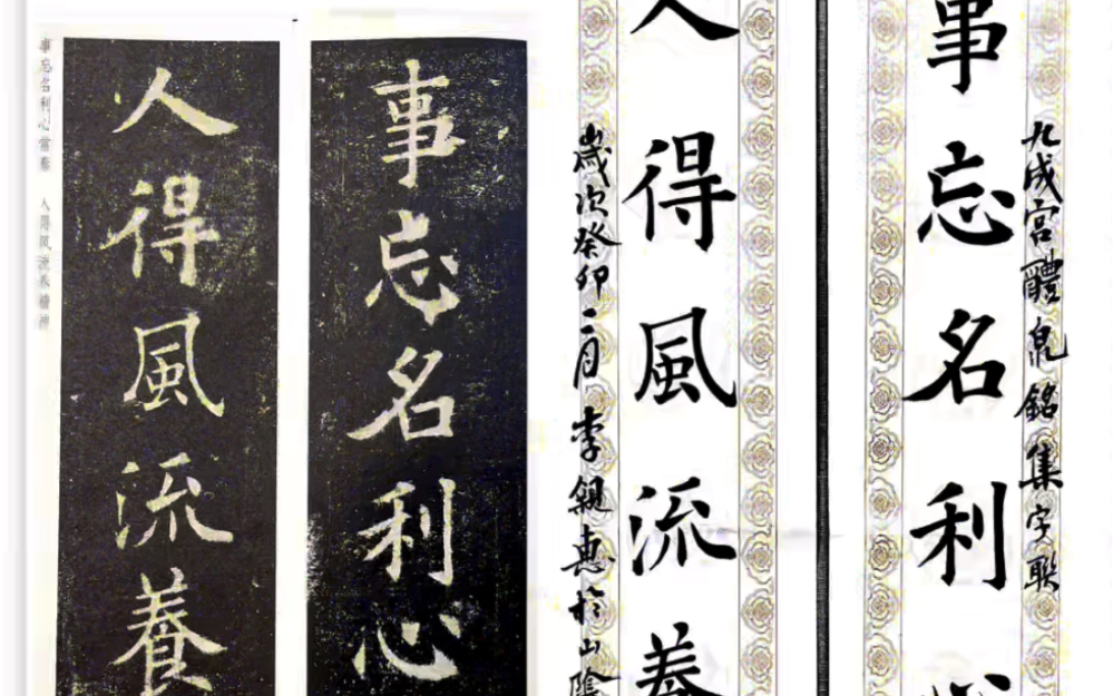 九成宫集字联【事忘名利心常泰,人得风流养精神】13.