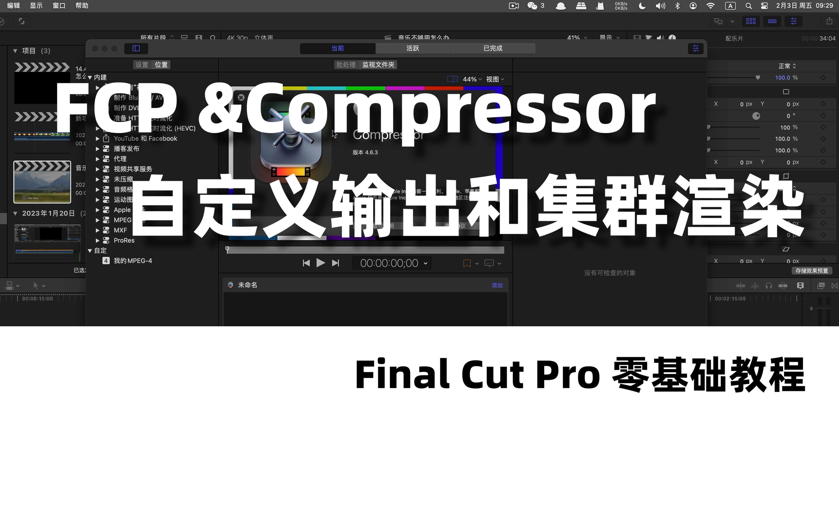 【FCP教程】使用Compressor自定义输出和集群渲染哔哩哔哩bilibili