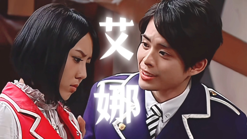 【萌学园|艾娜】艾瑞克x乌克娜娜 你就是我的风景