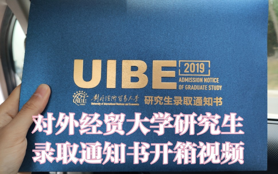 【对外经济贸易大学】【录取通知书】【开箱】——2019贸大UIBE研究生录取通知书开箱视频之跟着up主看看对外经贸的通知书里有什么吧??哔哩哔哩...