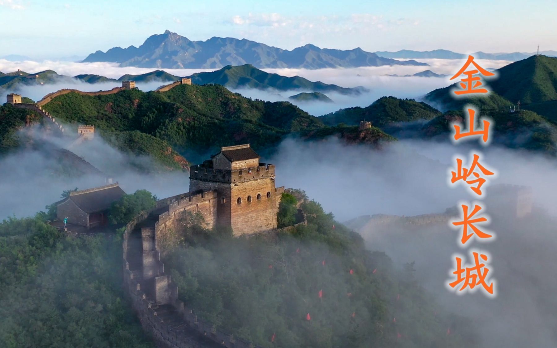 大美中国!航拍金山岭长城
