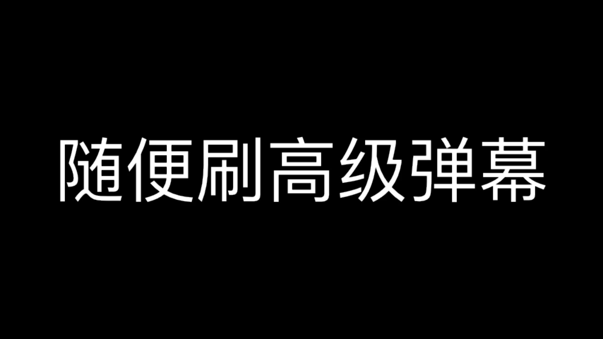 [图]随便刷高级弹幕