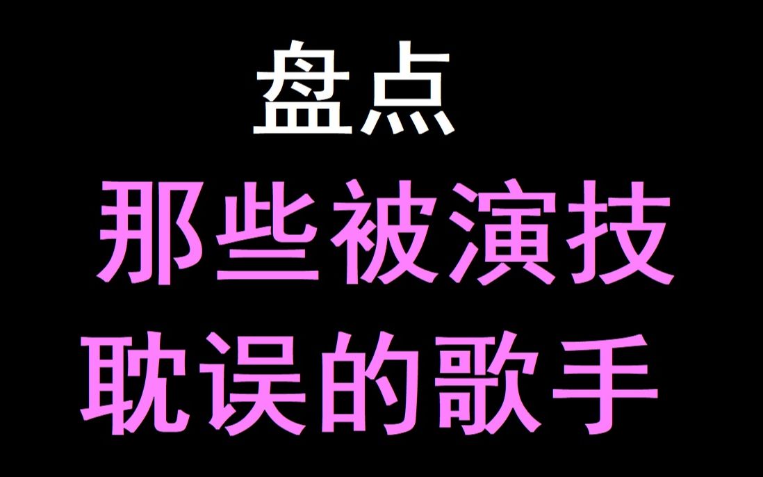 [图]【盘点】被演技耽误的歌手们 也太多才多艺了吧