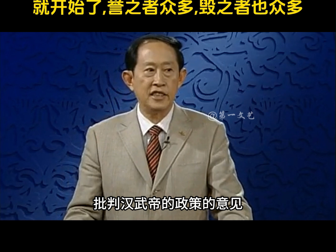 汉代风云人物之汉武帝 千秋功过1 汉武帝在历史上的评价 王立群:汉武帝刚刚去世对他的评价就开始了,誉之者众多,毁之者也众多哔哩哔哩bilibili