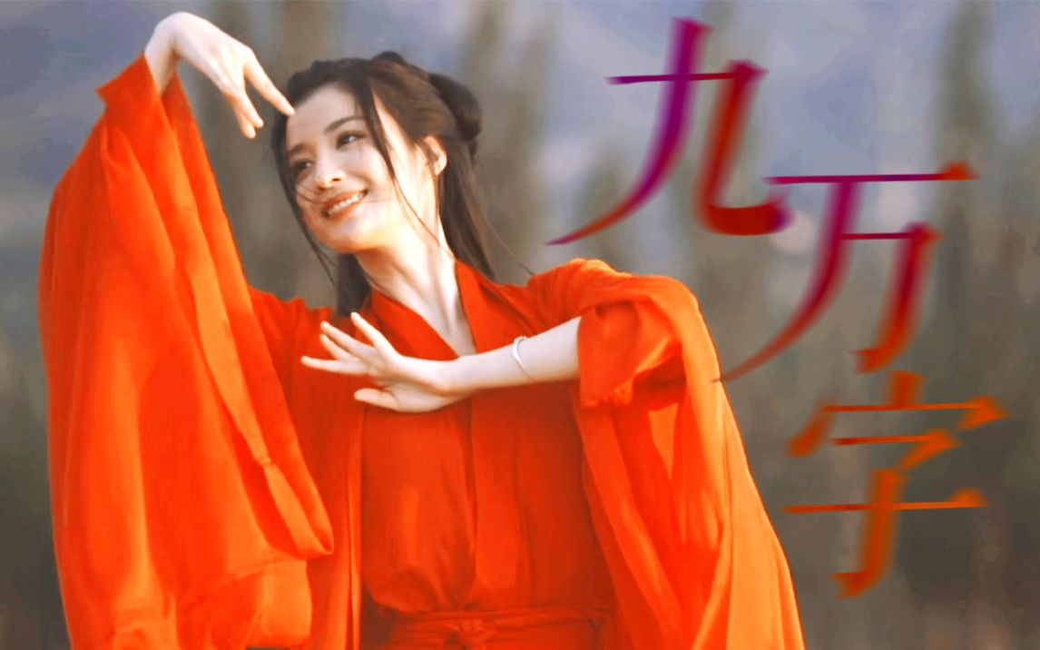 "我也算,万种风情,实非良人"【王楚然 | 舞蹈混剪】