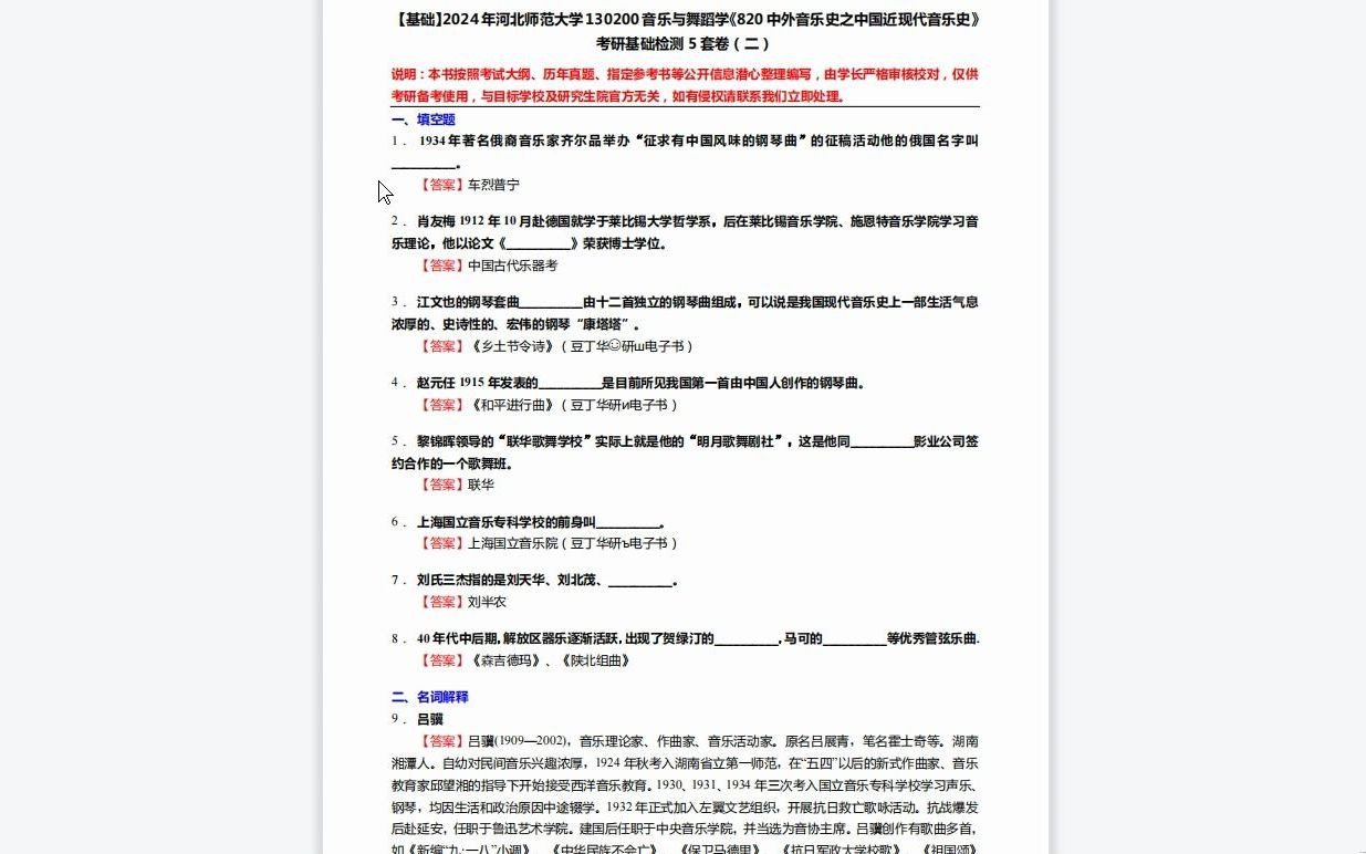 [图]C210068【基础】2024年河北师范大学130200音乐与舞蹈学《820中外音乐史之中国近现代音乐史》考研基础检测5套卷历年真题复习资料